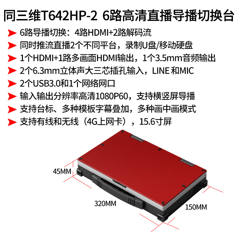 T642HP-2高清6路直播導播切換臺簡介